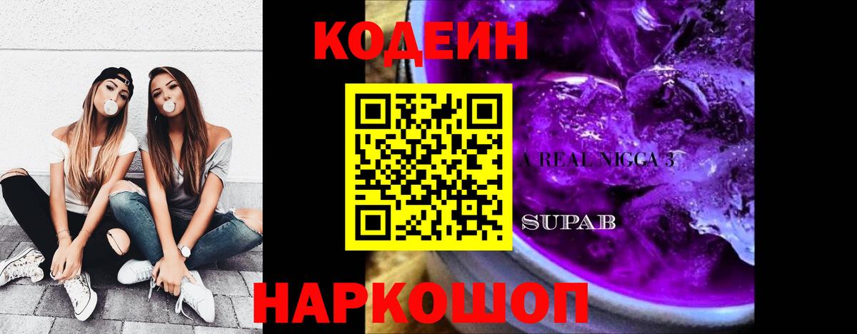 Кодеин Purple Drank Уварово