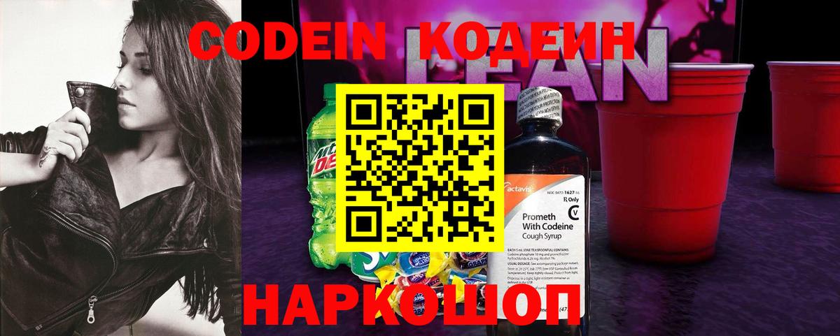 Codein напиток Lean (лин)  Codein Purple Drank  Уварово 
