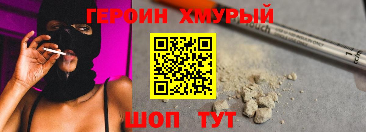 ГЕРОИН  ГЕРОИН хмурый  Вход с VPN  Уварово 